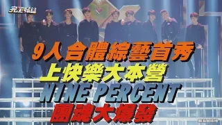 9人合體綜藝首秀 NINE PERCENT上快樂大本營團魂大爆發