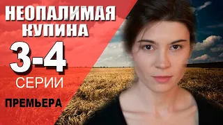 Неопалимая купина 3-4 серия (2021) сериал на Первом канале - анонс серий