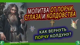 КАК ВЕРНУТЬ ПОРЧУ КОЛДУНУ?! ✝️ МОЛИТВА ОТ ПОРЧИ, СГЛАЗА И КОЛДОВСТВА ✝️ ☦ Знахарь-Кирилл 🧙