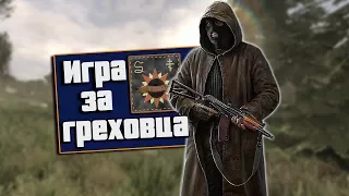 Грех в S.T.A.L.K.E.R. Legend Returns.