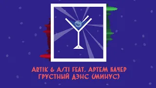 Artik & Asti feat. Артем Качер - Грустный дэнс (минус)