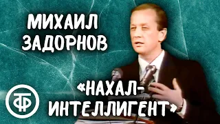 Михаил Задорнов "Нахал-интеллигент" (1989)