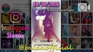 Дима Билан - Instagram Stories, 10-10-2016, Екатеринбург