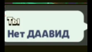 Как тебя зовут?Меня зовут ДАВИД