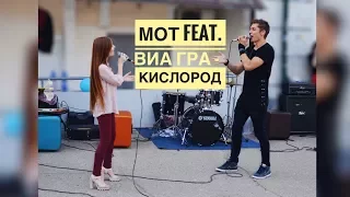 Мот feat. ВИА ГРА - Кислород