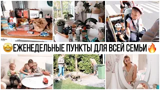 🐝ВОСКРЕСНАЯ МОТИВАЦИЯ🥑ЗАКУПКА НА НЕДЕЛЮ🌿УХОД ЗА ЦВЕТАМИ🧺 ЕЖЕНЕДЕЛЬНАЯ СТИРКА🪁ИГРЫ НА СВЕЖЕМ ВОЗДУХЕ