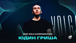 VOLGA CHAMP XIV | BEST SOLO CHOREOGRAPHER | Юдин Гриша