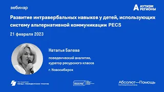 Развитие интравербальных навыков у детей, использующих систему альтернативной коммуникации PECS