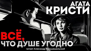 Великолепный детектив! Агата Кристи - ВСЁ, ЧТО ДУШЕ УГОДНО | Аудиокнига (Рассказ)