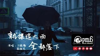 《就让这大雨全都落下》- 汪蘇瀧/容祖兒(合體) 音樂純享『就讓你看不見我臉上的掙扎』♫♫(動態歌詞)