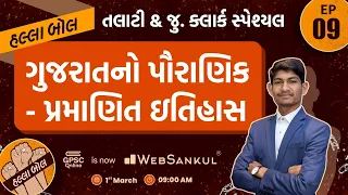 ગુજરાતનો પૌરાણિક અને પ્રમાણિત ઇતિહાસ | Indian History | Talati | Junior Clerk | HALLABOL Episode 09