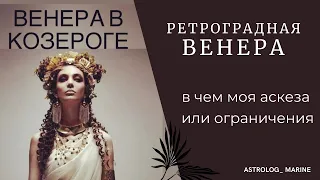 РЕТРОГРАДНАЯ ВЕНЕРА с 19 декабря по 29 января / ЧТО ПРИНЕСЕТ КАЖДОМУ ЗНАКУ ВЕНЕРА В КОЗЕРОГЕ?!