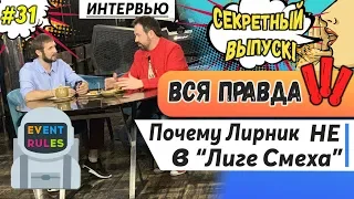 Секретный выпуск! Вся правда почему Антон Лирник больше не в Лиге Смеха