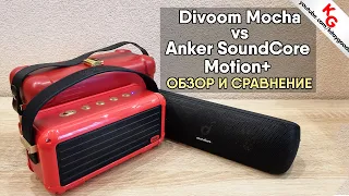 🔊 Divoom Mocha vs Anker SoundCore Motion+. Колонка Divoom Mocha / Обзор и сравнение