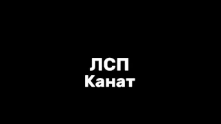 ЛСП–канат|текст песни(lyrics)