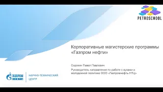 Презентация магистерских программ “Газпром нефти”