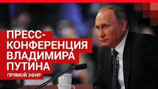 Пресс-конференция Владимира Путина 17 декабря 2020 — ПРЯМОЙ ЭФИР