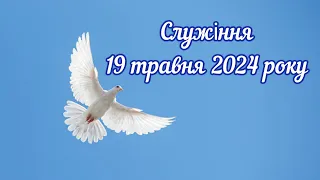 Служіння 19 травня 2024 року