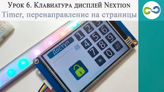 Урок 6.  Клавиатура дисплей Nextion.  Timer, перенаправление на страницы.