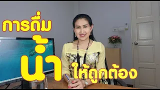 การดื่มน้ำให้ถูกต้อง