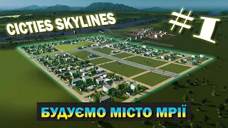 Cities Skylines - Будуємо Українське місто Мрії  #1