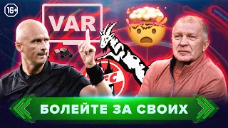 Судейские скандалы | Иванов vs Панин | Отмена ВАР