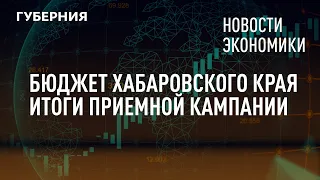 Бюджет Хабаровского края, итоги приемной кампании. Новости экономики. 04/08/2021. GuberniaTV