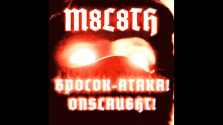 M8L8TH - Бросок - Атака! / Onslaught!