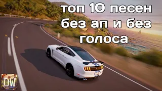 Топ 10 песен без авторских прав и без голоса