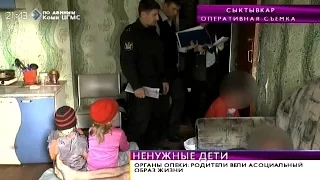 В Сыктывкаре служителям Фемиды пришлось забрать двух детей у нерадивых родителей. 24 сентября 2015