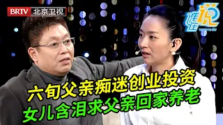 六旬父亲痴迷创业投资,女儿含泪上台求父亲安心养老,说出真相专家都惊呆了【谁在说】