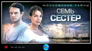 ПРЕМЬЕРА 2018! "Московские тайны. Семь сестер" Все серии подряд | Русские мелодрамы, сериалы 2018