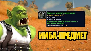 "Грязные" предметы и системы в World of Warcraft