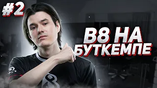 B8 НА БУТКЕМПЕ #2 : NOFEAR