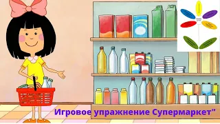 Игровое упражнение "Супермаркет"