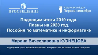 Подводим итоги 2019 года. Планы на 2020 год. Пособия по математике и информатике