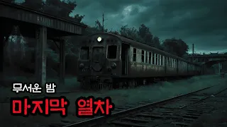 마지막 열차ㅣ무서운 이야기ㅣ귀신 이야기ㅣ공포 대본ㅣ공포 영화ㅣ공포 이야기