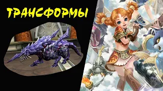 Dragon Bomber (Трансформация) #03 Как получить Вид Использование