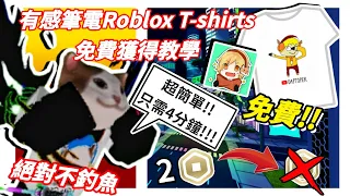 有感筆電Roblox T-shirts 免費獲得教學!!原價需要2Robux,這個方法可以完全免費!!!只需4分鐘就能搞定!?絕對不釣魚!! | 科興 Ke Xing