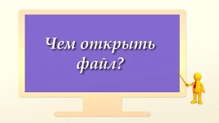 Чем открыть файл?