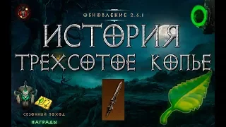 Diablo 3: становление копья ТРЕХСОТОЕ КОПЬЕ