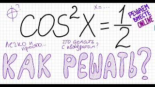 Как решать тригонометрическое уравнение cos^2 x =1/2 Уравнение с косинусом в квадрате Решите уравнен