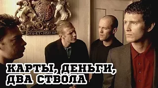 Карты, деньги, два ствола (1998) «Lock, Stock and Two Smoking Barrels» - Трейлер (Trailer)