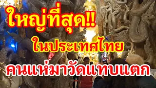 (EP.2) ใหญ่ที่สุดในเมืองไทย!! คนแห่มาวัดแทบแตก..สุดยอดแลนด์มาร์คที่กำลังโด่งดังในขณะนี้#วัดมณีวงศ์