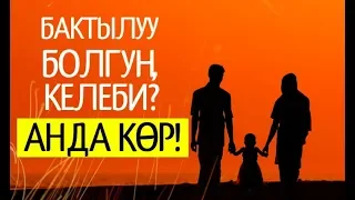 Үй-бүлөлүк бакытка жеткиң келеби? Анда көр!