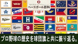 球団旗で振り返るプロ野球の歴史