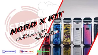 [รีวิว] Smok Nord X KIT กันน้ำกันกระเเทก By:Street Vip