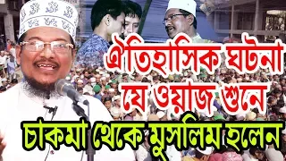 আল্লামা জামাল উদ্দিন ঐতিহাসিক ঘটনা ওয়াজ শুনে চাকমা থেকে মুসলিম হলেন