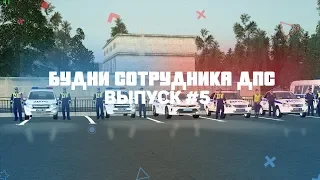 [Motion Project][CRMP]:БУДНИ СОТРУДНИКА ОР ДПС/ПЕРЕСТРЕЛКИ/ПОГОНЯ ЗА Daewoo Espero/