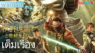 หนังเต็มเรื่องพากย์ไทย | อาถรรพ์ถ้ำลับฉินหลิ่ง Ghost Blowing Lamp of Dragon Seeker | YOUKU